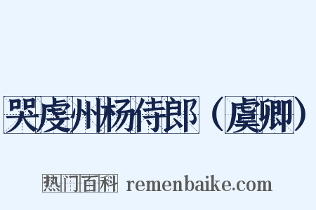 哭虔州杨侍郎（虞卿）是什么意思的图片